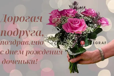 Заказать открытка \"с днём рождения доченьки!\" с доставкой по Москве