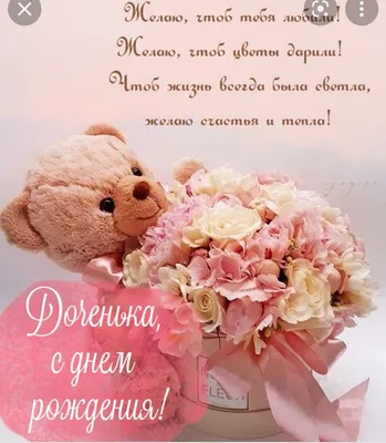 Трогательная открытка с днем рождения дочери — Slide-Life.ru