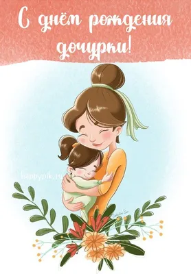 Красивая открытка с днем рождения дочери — Slide-Life.ru