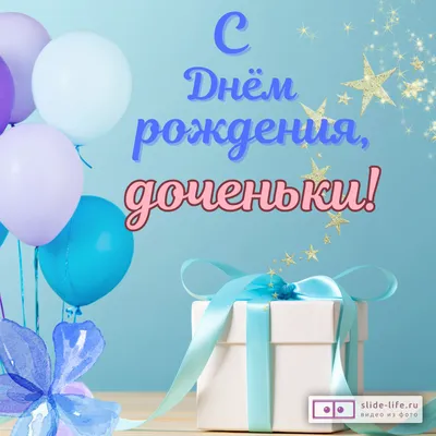С днем рождения дочери - Довідковий Миколаїв