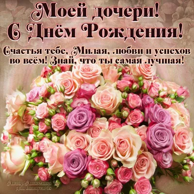 С Днём Рождения Любимая Доченька! Поздравление Дочери с Днем Рождения от  мамы - YouTube