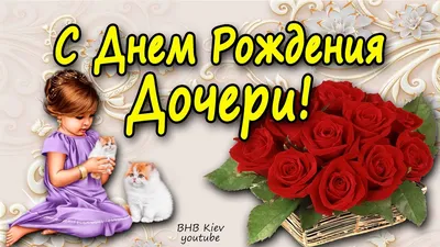 С днем рождения дочери подруге - поздравления и открытки - Телеграф