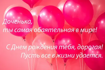 Открытки С днём рождения дочери для мамы 🌸 - скачать | Открытки, С днем  рождения, Рождение