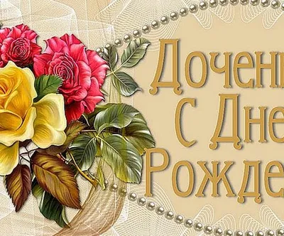 Поздравления с днем рождения родителям взрослой дочери: фотоотчет - pictx.ru