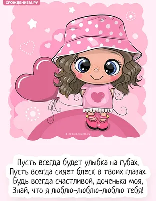 Поздравления с Днем Рождения дочери 9 марта в стихах и прозе - Телеграф