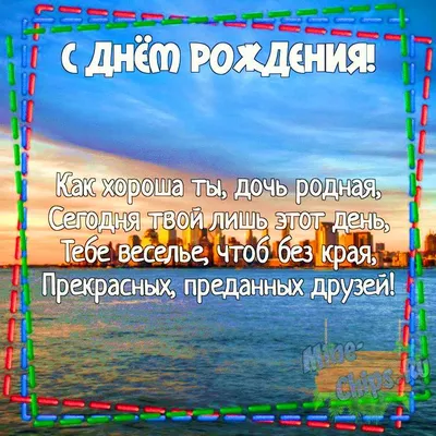 С днем рождения дочери