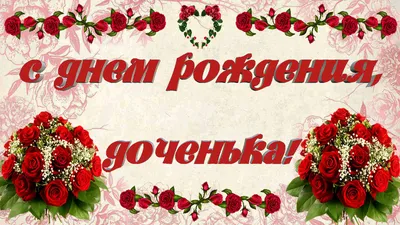 Праздничная, лучшая, женская открытка с днём рождения дочери - С любовью,  Mine-Chips.ru
