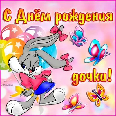 Открытка с днем рождения дочери родителям — Slide-Life.ru