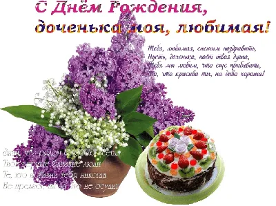 С днём рождения дочери! #сднёмрождениядочери #мамесднёмрождениядочери |  TikTok