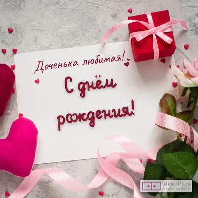 Открытки с днем рождения дочки с днем рождения дочери доченьки дочу...