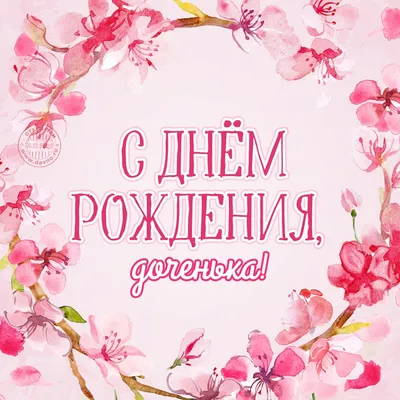Поздравления с днем рождения дочери — Красивые поздравления