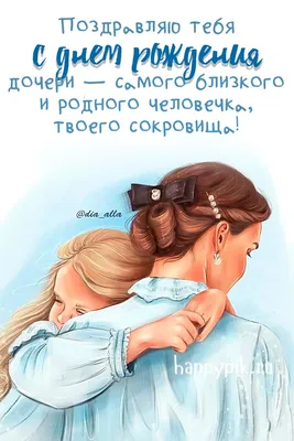Поздравления с днем рождения дочери родителям - 73 фото