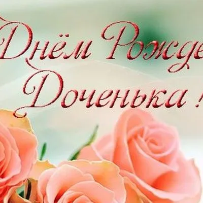 С днём рождения дочери для мамы - Happypik | С днем рождения, Открытки,  Милые рисунки