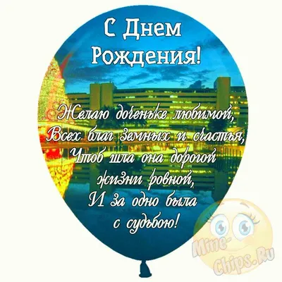 С днем рождения дочки: картинки и поздравления