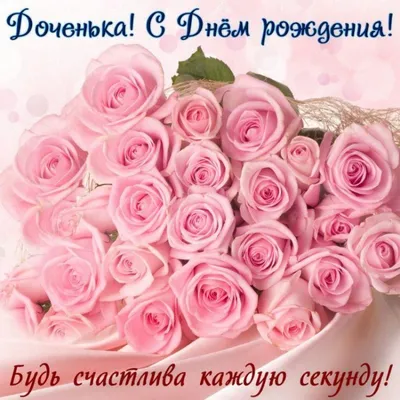 Поздравления с Днем рождения дочери — открытки, стихи, проза - МЕТА
