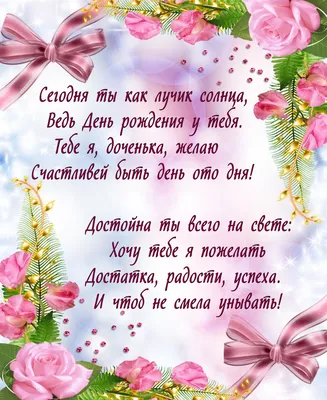 Открытки мамы с днем рождения взрослой дочери