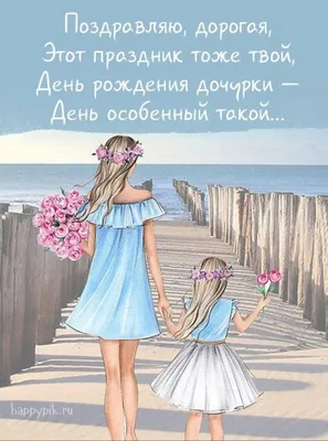 Открытка с днем рождения дочери от мамы — Slide-Life.ru
