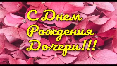 Картинка для поздравления с Днём Рождения дочери своими словами - С  любовью, Mine-Chips.ru