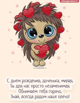 Красивая открытка с днем рождения дочери — Slide-Life.ru