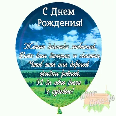 Открытки \"С Днем Рождения, Доченька!\" (100+)