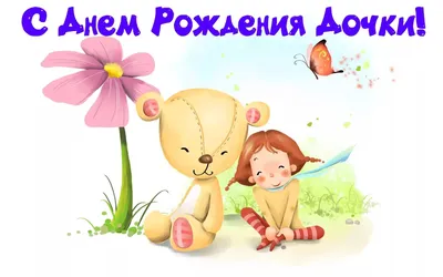 Открытки с днем рождения дочки (100 картинок) 🌟