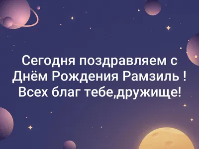 Открытки и картинки С Днём Рождения, дружище!