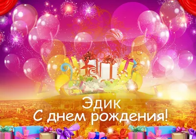 Открытка с днем рождения для мужчины Эдуарда - поздравляйте бесплатно на  otkritochka.net