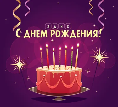 Эдик, с Днём рождения!!!.wmv - YouTube