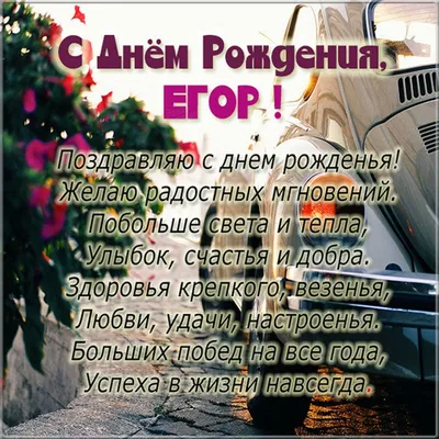 Открытки и картинки С Днём Рождения, Егор Валерьевич!