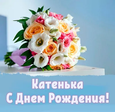 Картинка на День Рождения Екатерине с букетом желтых и красных роз —  скачать бесплатно