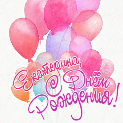 Открытки и картинки С Днём Рождения, Екатерина Георгиевна!