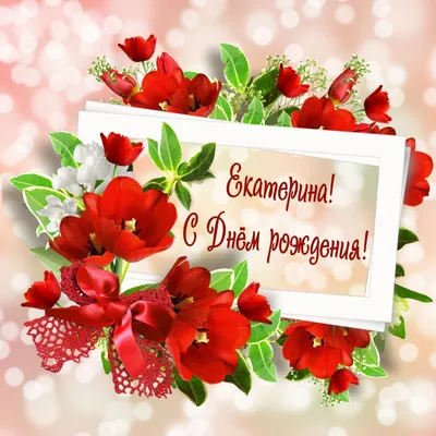 Открытки С Днем Рождения, Екатерина - 95 красивых картинки бесплатно
