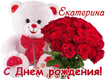 Поздравления с днем рождения Екатерине красивые - 71 фото