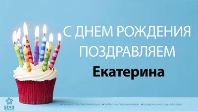 Открытка С Днём Рождения, Екатерина! Поздравительная открытка А6 в  крафтовом конверте. - купить с доставкой в интернет-магазине OZON  (1275353446)