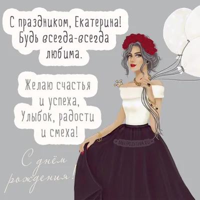 С днем рождения Екатерина | Музыкальные Открытки Бесплатно