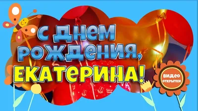 Девушка с шариком поздравительная открытка - С праздником, Екатерина! Будь  всегда-всегда любима. | С днем рождения, Поздравительные открытки, Рождение