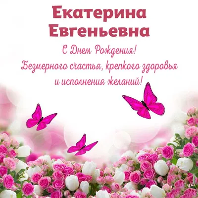 С Днем Рождения Катя: картинки