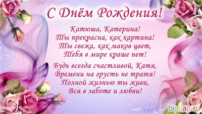 Поздравляем с Днём Рождения, красивая открытка Екатерине - С любовью,  Mine-Chips.ru