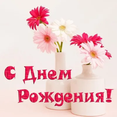 Дорогая Катя, с днём рождения, любви и здоровья