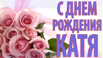 Красивые картинки и открытки С Днем Рождения Екатерина (33 фото) 🔥  Прикольные картинки и юмор