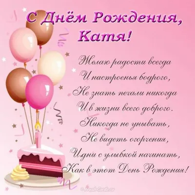 ЛЮДИ дороже ЗОЛОТА...: С Днем Рождения, Екатерина!