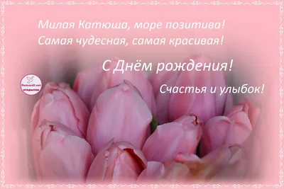 Открытки и картинки С Днём Рождения, Екатерина Григорьевна!
