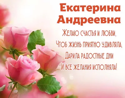 Открытки С Днем Рождения, Екатерина Дмитриевна - красивые картинки бесплатно