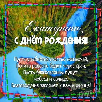 Открытки \"С днём рождения, Екатерина\" (Катя): 380 картинок | С днем рождения,  Открытки, Поздравительные открытки