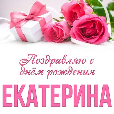С днем рождения, Екатерина Александровна!