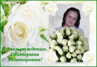 С Днём рождения, Екатерина Николаевна! - ЗЖБИ-4