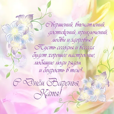 Катя, с Днём рождения! Форум GdePapa.Ru