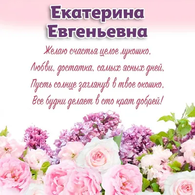 Екатерина анатольевна с днем рождения открытка - 67 фото