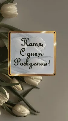 Открытки и картинки С Днём Рождения, Екатерина Павловна!