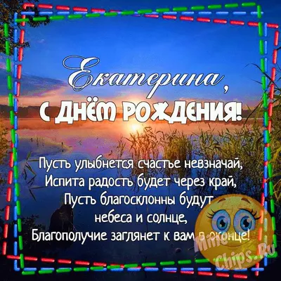 ЕКАТЕРИНА ЮРЬЕВНА! С днём рождения поздравляю И всего того желаю, Что тебе  необходимо, .. | ВКонтакте
